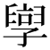 𫲯