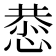 𫺯