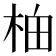 𬂯