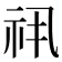 𬒯