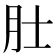 𬚯