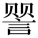 𬢯
