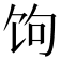 𬲯
