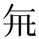 𭂯