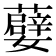 𭒯