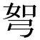 𭚯