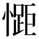 𭞯