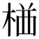 𭪯