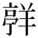 𮊯
