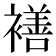 𮖯