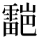 𮦯