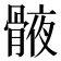 𮪯