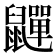 𮮯