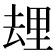𰆯
