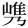 𰎯