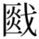 𰒯