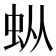 𰲯