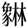 𰶯