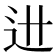 𰺯