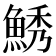 𱆯