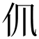 𠆰