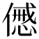 𠎰