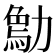𠢰