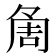 𠶰
