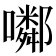 𡂰
