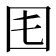 𡆰