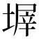 𡎰
