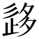 𡖰