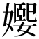 𡢰