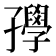 𡦰