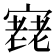 𡪰