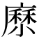 𡮰