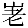 𡶰