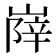𡺰