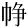 𢂰