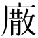 𢊰