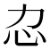 𢖰