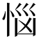 𢚰