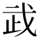 𢦰
