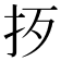 𢪰