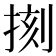 𢮰