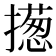 𢶰