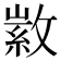 𢾰
