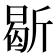 𣂰