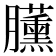 𣎰