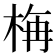 𣒰